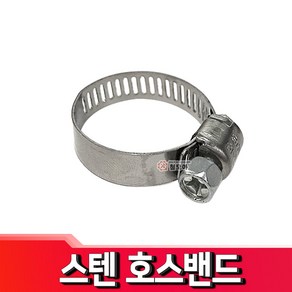 스텐 호스 밴드 호스반도 클램프 반도 스텐, 1개