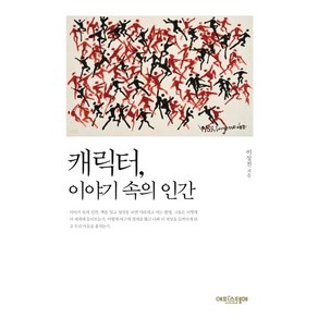 캐릭터 이야기 속의 인간, 에피스테메, 이상진