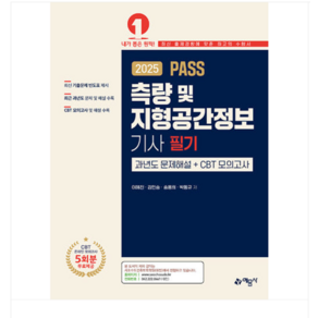 예문사 2025 PASS 측량 및 지형공간정보기사 필기 과년도 문제해설, 스프링분철안함