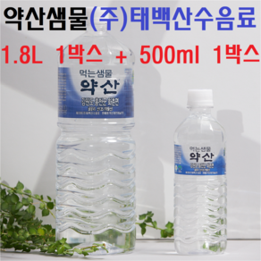 오후2시이전 주문시 당일출발(1.8L 500ml 혼합 2박스구성) 약산샘물 (주)태백산수음료, 1.8L