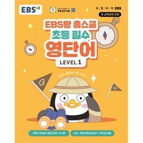 EBS랑 홈스쿨 초등 필수 영단어 LEVEL 1, 한국교육방송공사(EBSi)