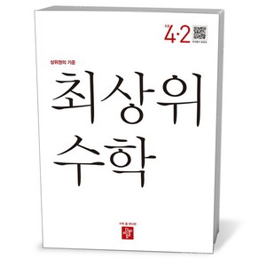 디딤돌 최상위 초등 수학 4-2 (24년용)