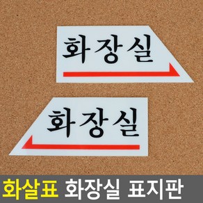 골든트리 오른쪽 왼쪽 화살표 화장실 표지판 화장실 방향안내 문패 안내판