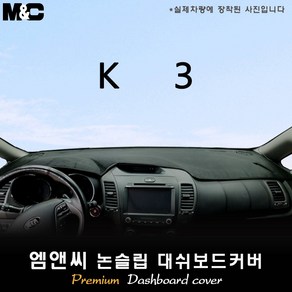 K3 [2014년] 대쉬보드커버 [벨벳-부직포-스웨이드]