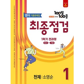 100발100중 기출문제집 최종점검 중등 영어 1-1 전과정(천재 소영순)(2025), 100발100중 기출문제집 최종점검 중등 영어 1-.., 에듀원 편집부(저), 에듀원, 영어영역, 중등1학년