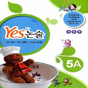 Yes 논술 5A, 천재교육