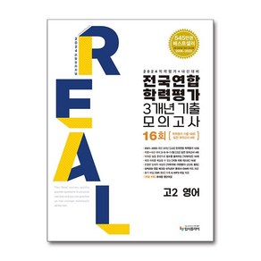 2024 리얼 오리지널 전국연합 학력평가 기출 모의고사 3개년 16회 고2 영어 (2024년) / 입시플라이, 영어영역