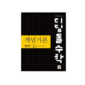 디딤돌 수학 개념기본 고등 공통수학2(2025) 2022 개정 교육과정 반영 _ 오후3시이전주문건 당일발송, 수학영역