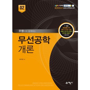 우영이와 함께하는 무선공학개론:7급 9급 방송통신직(통신/전송기술) 서울시/국가직/지방직/군무원/경찰직