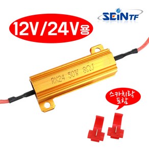 세인 부하매칭 저항, 50W 8RJ, 1개