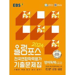 EBS 올림포스 전국연합학력평가 기출문제집 영어독해(고2) (2024년)