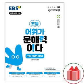 선물+2025년 EBS 어휘가 문해력이다 초등 2-1, 초등2학년