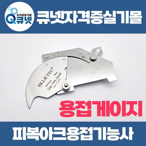 [블루텍]용접게이지 400-6659 BDWG-7M