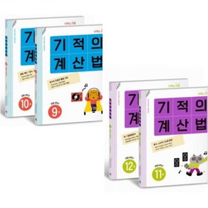 기적의 계산법 (9권-12권) [전4권+노트2+볼펜2] 초5 초6학년 분수 소수의 나눗셈 고급