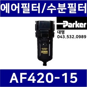 AF420-15 관접속구경 1/2인치 15A 공압에어필터 휠터 휠타 분진 수분제거 콤푸 콤프 (구 진영) 응축수 수동배출형 PakeFRL, 1개