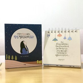 손글씨 캘리그라피 성경 말씀 묵상 365 캘린더 달력 탁상용