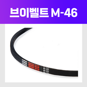 (DRB 동일고무벨트) 브이벨트 V벨트 M-46 M46, 1개