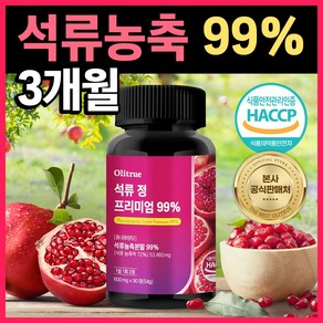 올리트루 석류 정 프리미엄 99%