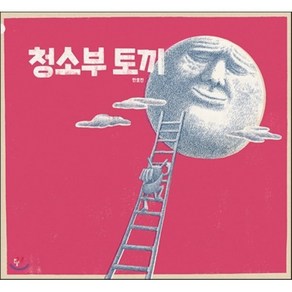 청소부 토끼, 반달(킨더랜드)