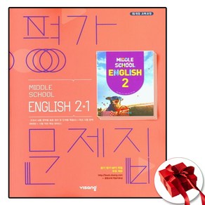 중학교 평가문제집 영어 중 2-1 2학년 1학기 (비상 김진완) 2025년용 참고서, 영어영역, 중등2학년