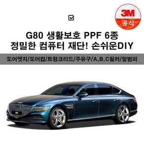 제네시스G80 생활보호패키지 PPF보호필름 컴퓨터 재단