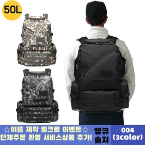 땡큐솔져 004 50L 군용가방 밀리터리 백팩-3COLOR + 태극기 약장 + 벨크로 무료제작