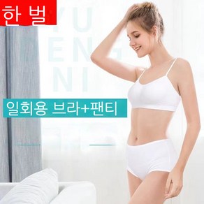 여행출장 일회용 브라팬티세트