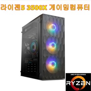 게이밍 컴퓨터 라이젠5 3500X /16G/ M.2 256G/ RTX2070 8G