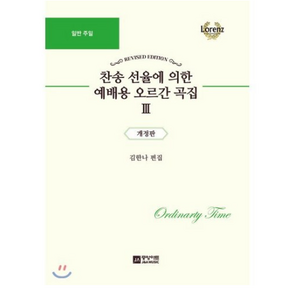 찬송 선율에 의한 예배용 오르간 곡집 3: 일반 주일, 중앙아트