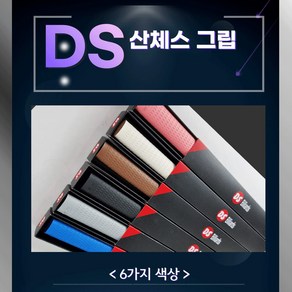 DS그립 천연 라텍스그립 DS산체스그립