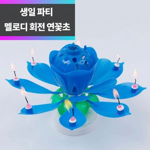 SYC 생일 축하 케이크 토퍼 멜로디 회전 연꽃초 블루