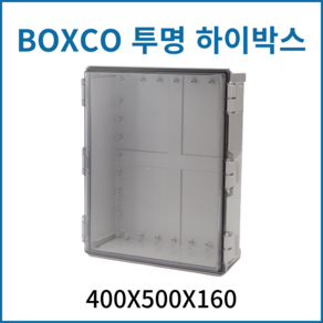 박스코 BOXCO 투명하이박스 400*500*160 전기배선용분전함 차단기함 방수함 콘트롤박스 PVC투명 방수박스, 1개