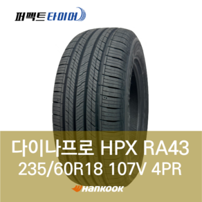 한국타이어 다이나프로HPX RA43 107V (235/60R18) 2356018