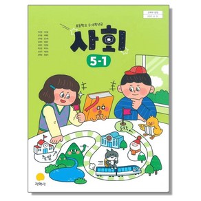 초등학교 교과서 5학년 1학기 사회 5-1 박인현 지학사, 1개