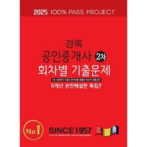 2025 경록 공인중개사 회차별 기출문제집 2차