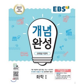 EBS 개념완성 과학탐구영역 화학 1 (2025년용) : 내신+수능 대표 기본서, 한국교육방송공사