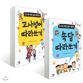 속담 따라쓰기 + 고사성어 따라쓰기, 달리는곰셋