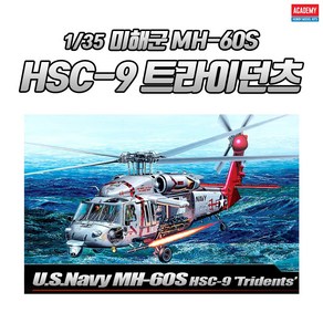 아카데미과학 프라모델 1/35 미해군 MH-60S HSC-9 트라이던츠/12120, 1개