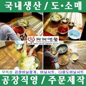 파파앤몰 국산 김장비닐깔개 비닐시트 비닐덮개 비닐깔개 물감놀이