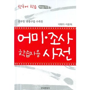 풍부한 관용구를 수록한어미 조사 사전:한국어 학습 학습자용, 한국문화사