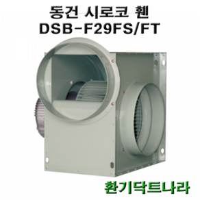 동건 시로코팬29 DSB-F29 DSB-G28 DSB-F28 시로코휀 1.5~2마력 시로코팬 1.5~2마력 1.5~2.5hp 닥트 덕트, DSB-G28FT, 1개