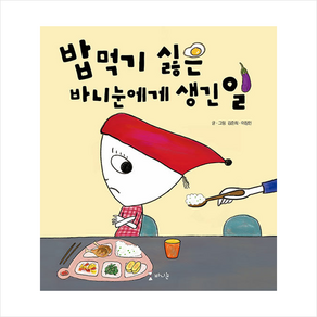 밥 먹기 싫은 바니눈에게 생긴 일, 바니눈