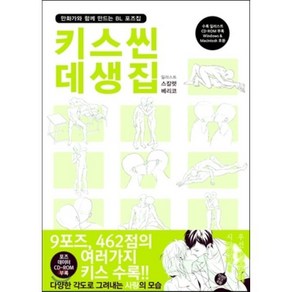 키스씬 데생집 : 만화가와 함께 만드는 BL 포즈집, 길찾기