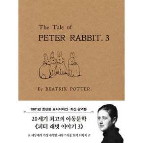 초판본 피터 래빗 이야기 3(미니북)(1901년 오리지널 초판본 표지디자인), 초판본 피터 래빗 이야기 3(미니북)(1901년 오.., 베아트릭스 포터(저), 더스토리, 베아트릭스 포터 저/구자언 역