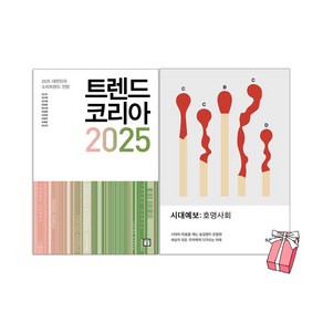 트렌드 코리아 2025 + 시대예보 : 호명사회 세트 (전2권) + 사은품 제공