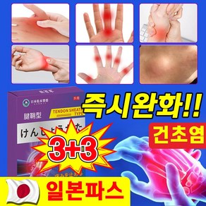 [일본기술] 건초염 류마티스 관절염 근육통 파스 어깨 손 가락 목 마디 경추 관절 통증 완화 패치 디스크 증상 치료, 6세트, 12개입