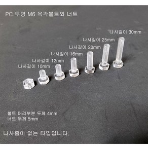 PC 투명 육각 볼트 M6 (나사길이 30mm 25mm 20mm 16mm 12mm 10mm) 아크릴 부속-10개