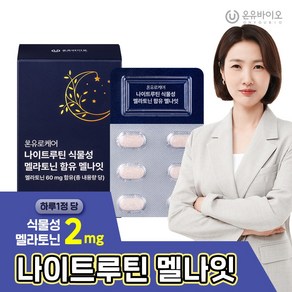 온유바이오 온유로케어 식약처 인증 미국 FDA 등재 원료 나이트루틴 식물성 멜라토닌 2mg 함유 멜나잇 1BOX(총1개월분), 1박스, 30정