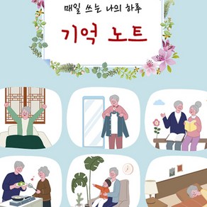 치매 예방 일기 어르신 노인 실버 인지 학습지 치매인지 워크북 기억노트