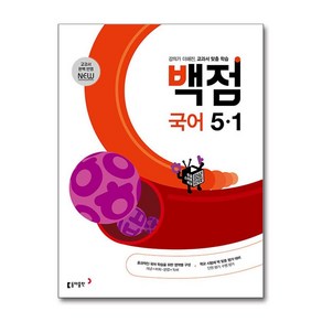 (사은품증정) 백점 초등 국어 5-1 (2025년용), 국어영역, 초등5학년